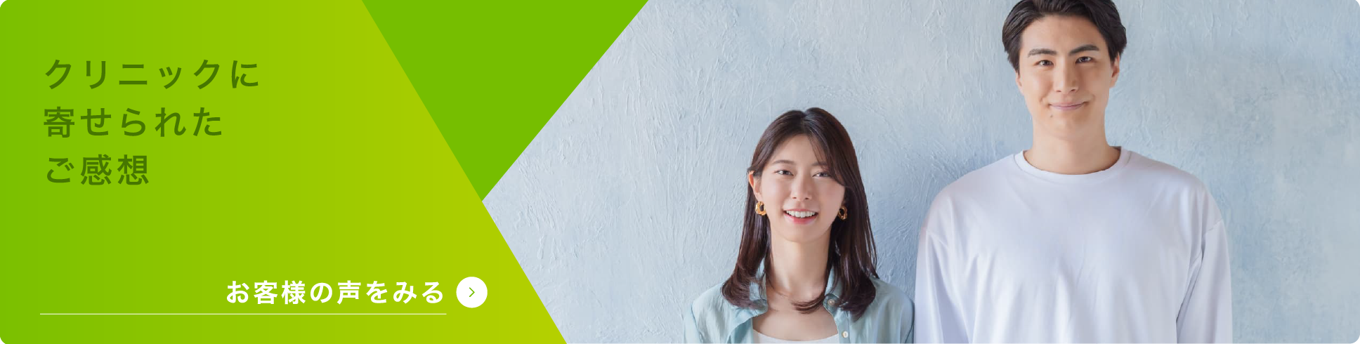 クリニックに寄せられたご感想
